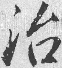治,趙孟𫖯 ,書法字典